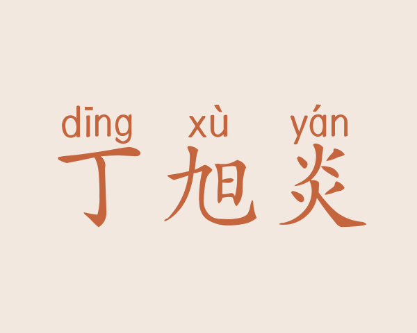 丁旭炎