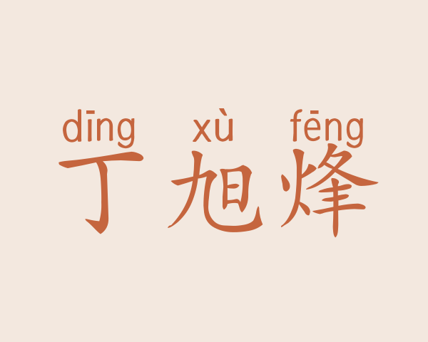 丁旭烽