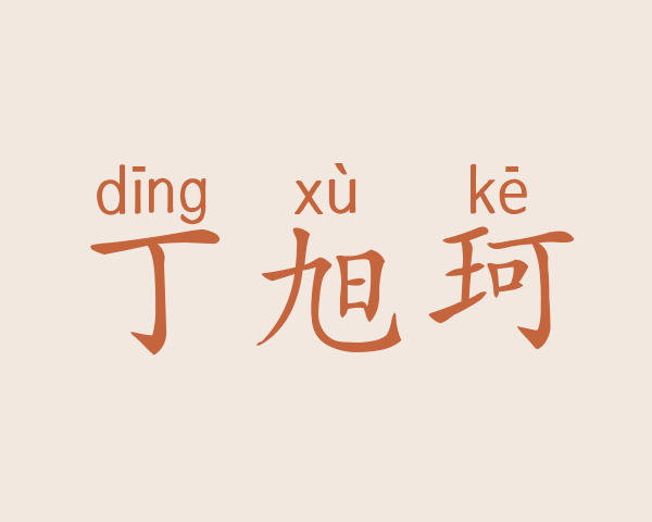 丁旭珂