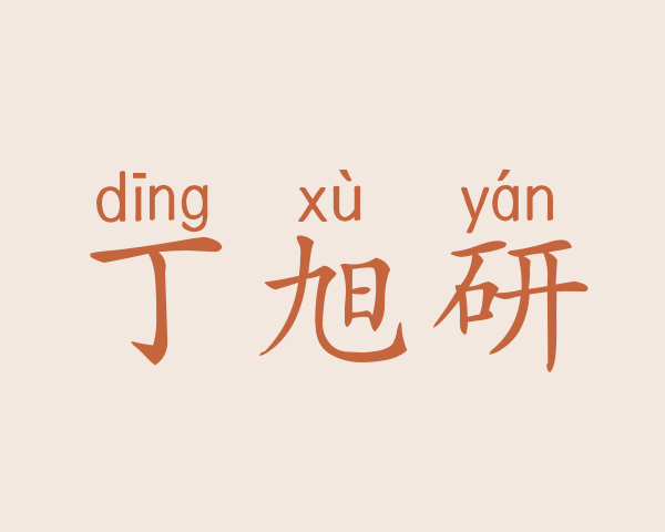 丁旭研