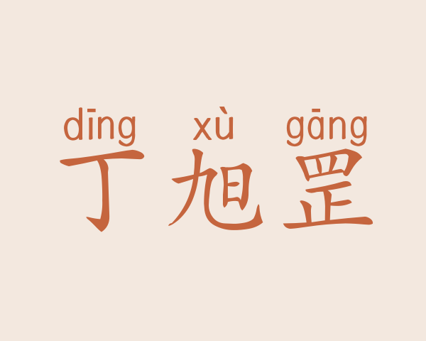 丁旭罡