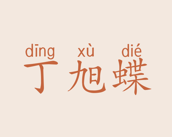 丁旭蝶