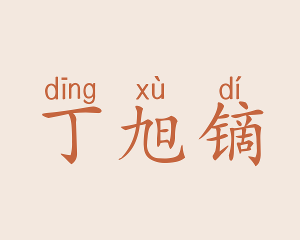 丁旭镝