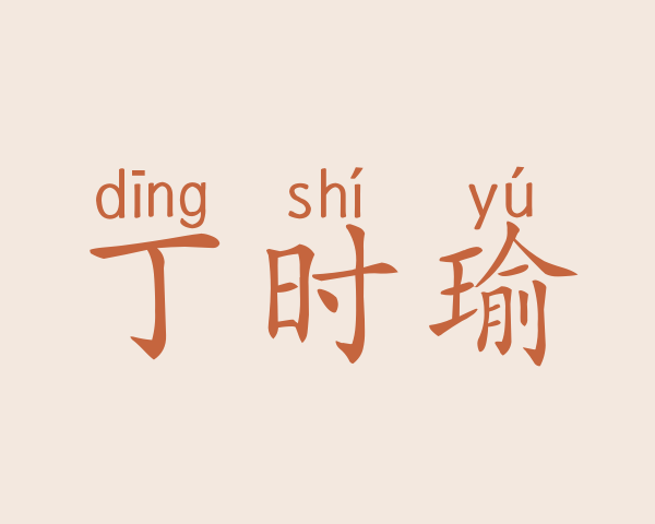 丁时瑜