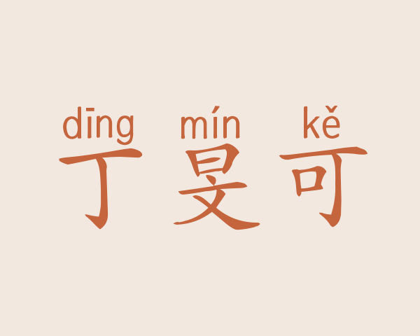 丁旻可