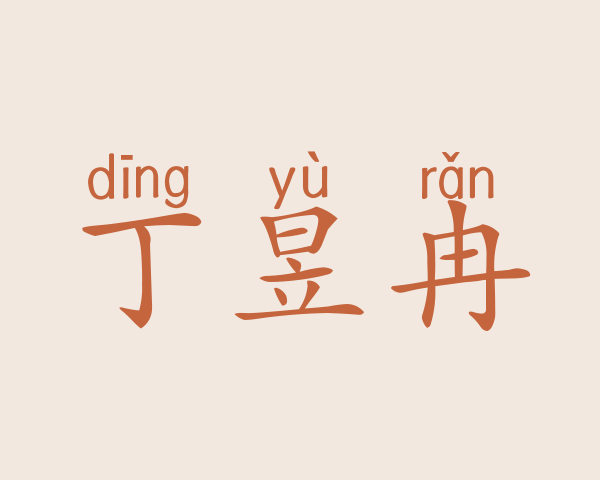 丁昱冉