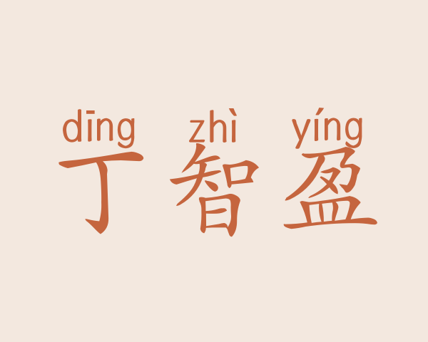 丁智盈