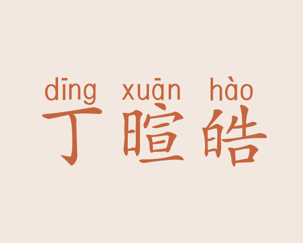 丁暄皓