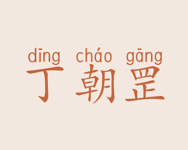 丁朝罡