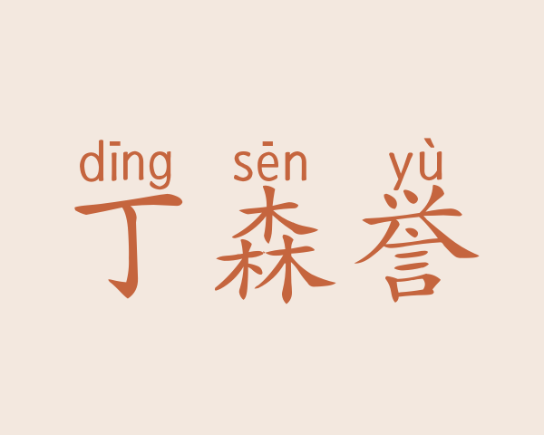 丁森誉