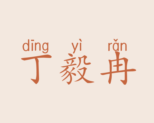 丁毅冉