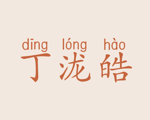 丁泷皓