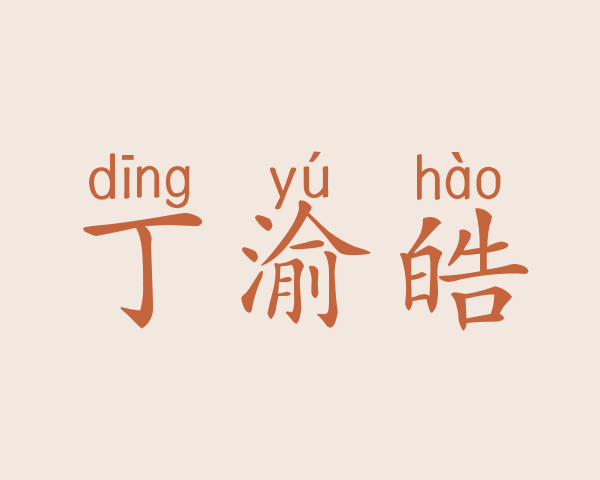 丁渝皓