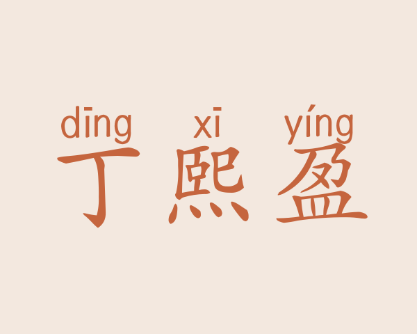 丁熙盈