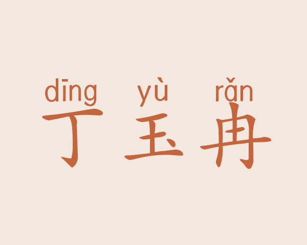 丁玉冉