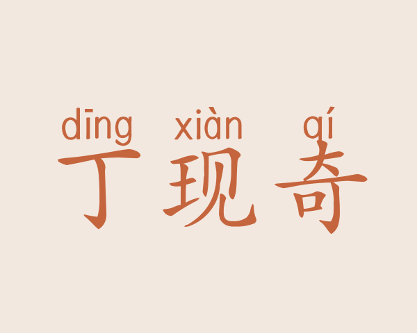 丁现奇