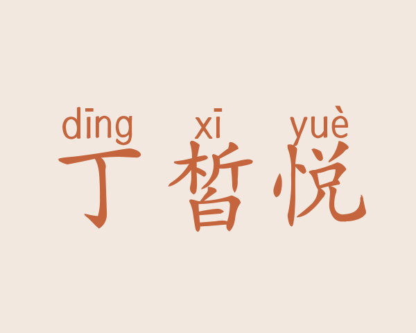 丁皙悦