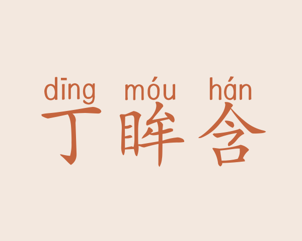 丁眸含