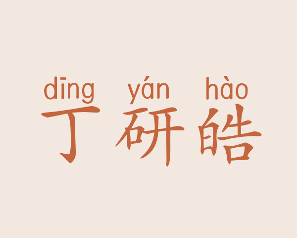 丁研皓