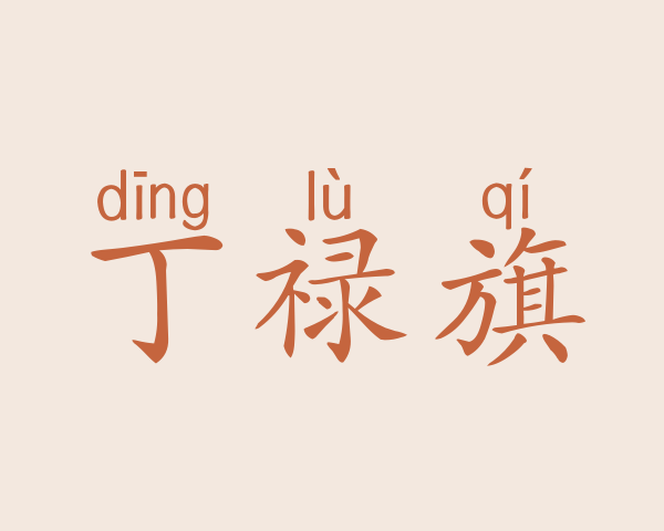 丁禄旗