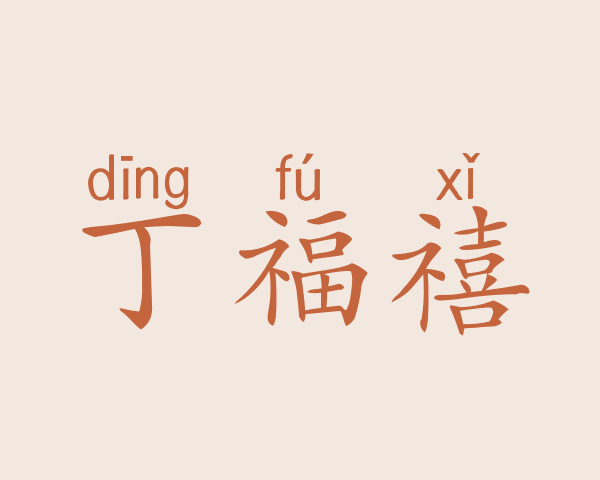 丁福禧