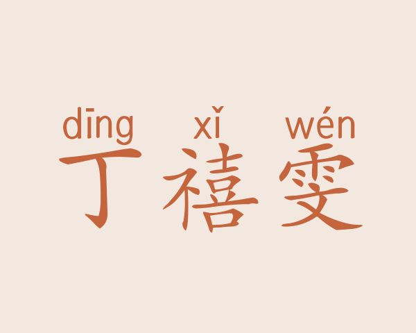 丁禧雯