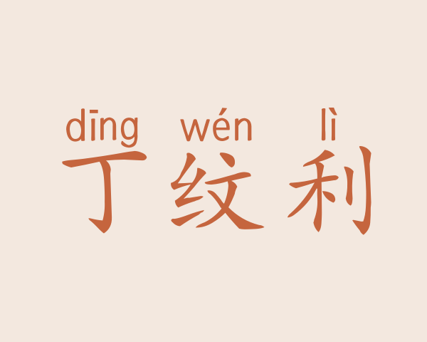 丁纹利