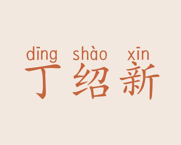 丁绍新