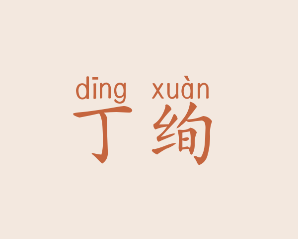 丁绚