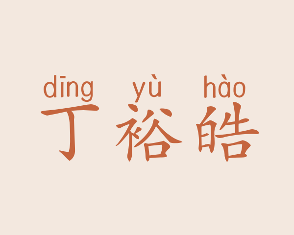 丁裕皓