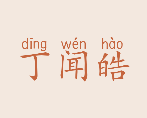 丁闻皓