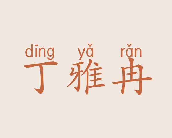 丁雅冉