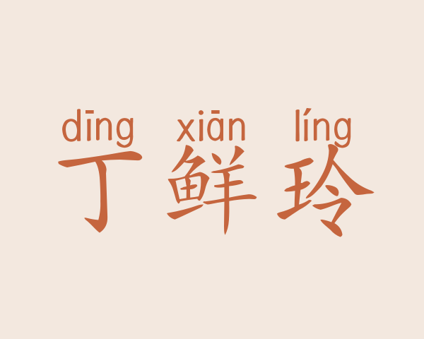 丁鲜玲