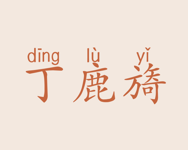 丁鹿旖