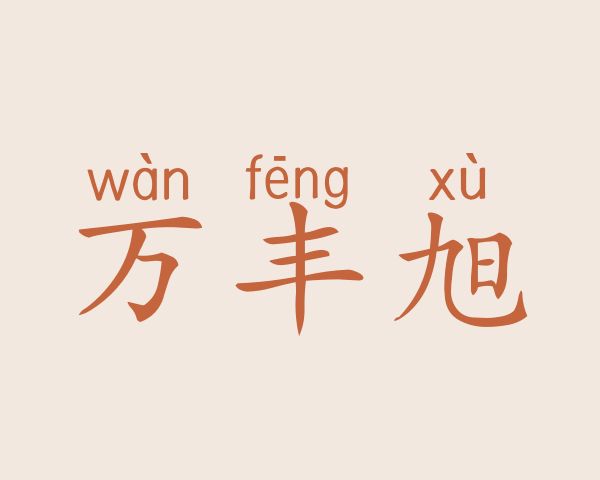 万丰旭