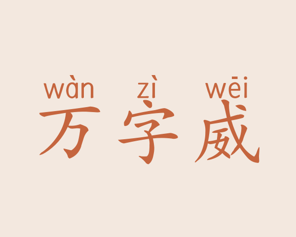 万字威