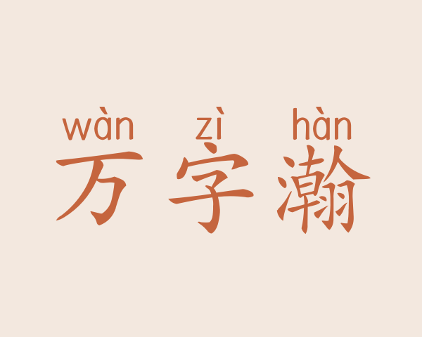 万字瀚