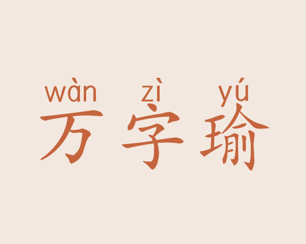 万字瑜