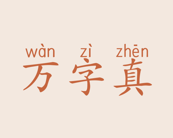 万字真