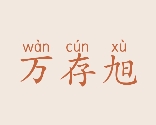 万存旭