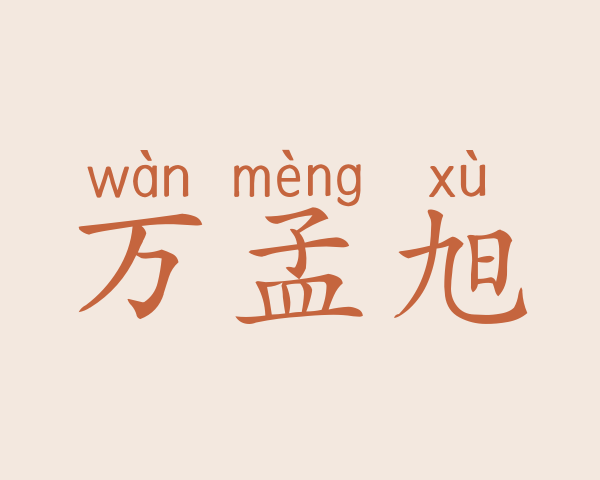 万孟旭