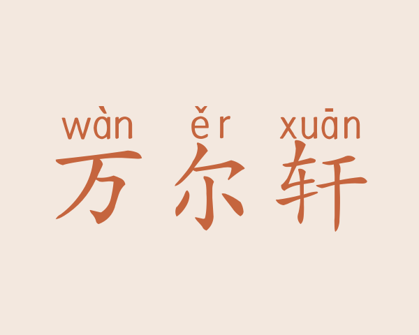 万尔轩