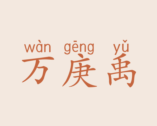 万庚禹