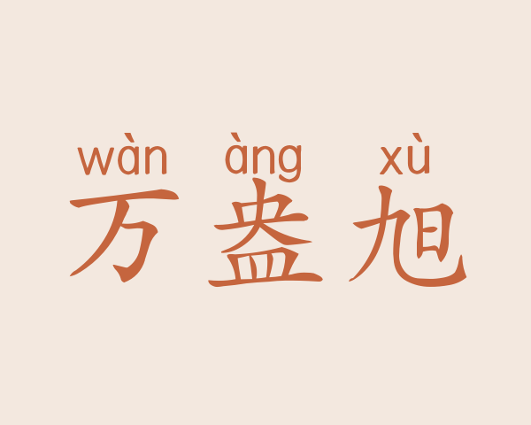 万盎旭