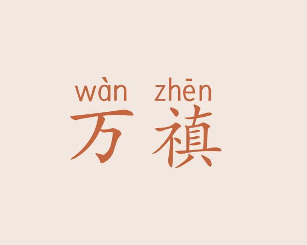 万禛