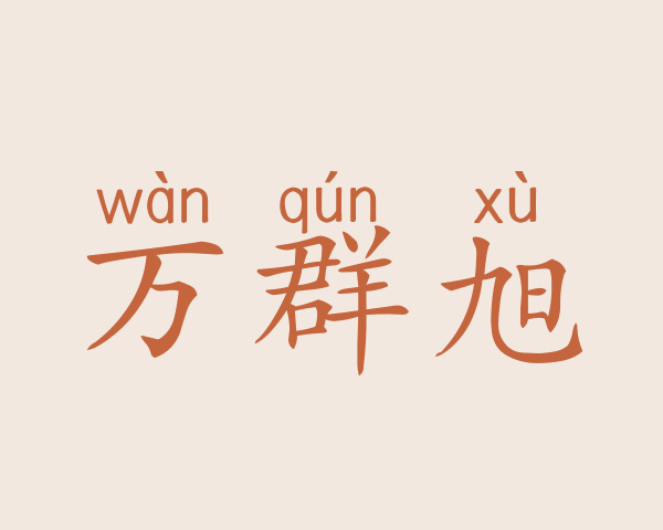 万群旭