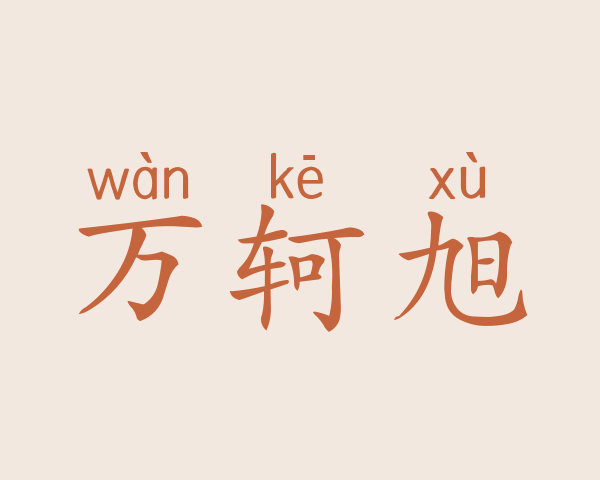 万轲旭