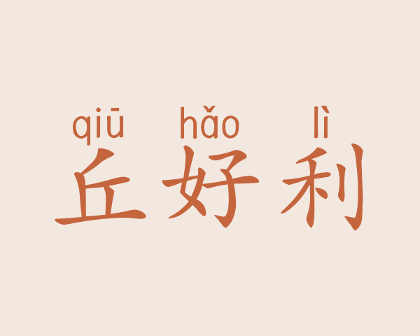 丘好利