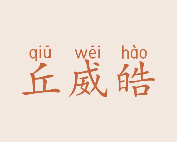 丘威皓