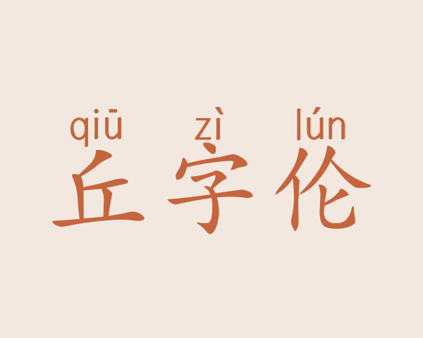 丘字伦